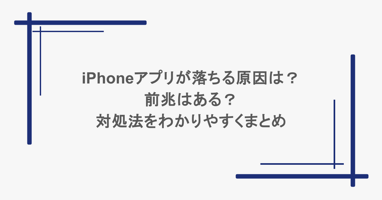 iPhoneアプリが落ちる原因は？前兆はある？対処法をわかりやすくまとめ