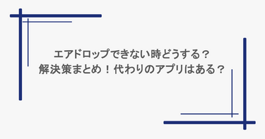 エアドロップできない時どうする？解決策まとめ！代わりのアプリはある？