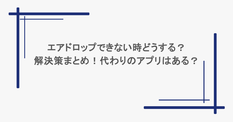 エアドロップできない時どうする？解決策まとめ！代わりのアプリはある？