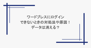 ワードプレスにログインできないときの対処法や原因！データは消える？