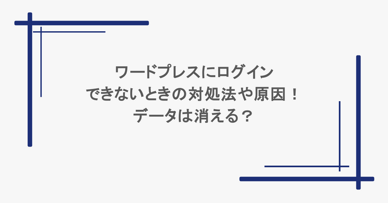 ワードプレスにログインできないときの対処法や原因！データは消える？