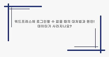 워드프레스에 로그인할 수 없을 때의 대처법과 원인! 데이터가 사라지나요?