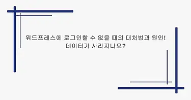 워드프레스에 로그인할 수 없을 때의 대처법과 원인! 데이터가 사라지나요?