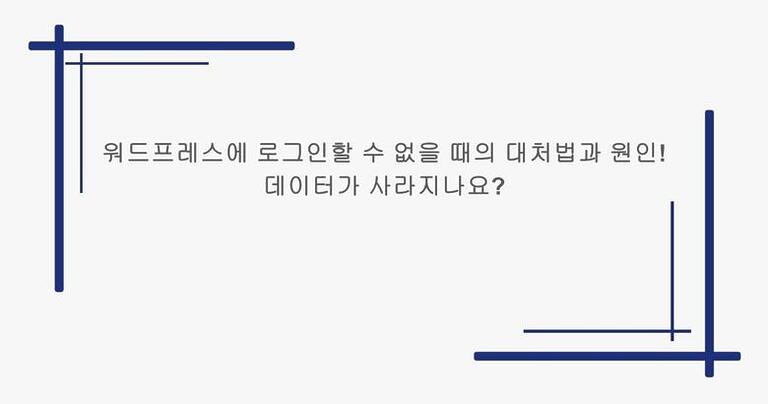 워드프레스에 로그인할 수 없을 때의 대처법과 원인! 데이터가 사라지나요?
