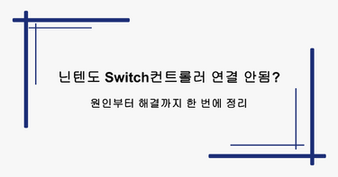 닌텐도 Switch컨트롤러 연결 안됨? 원인부터 해결까지 한 번에 정리