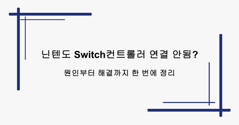 닌텐도 Switch컨트롤러 연결 안됨? 원인부터 해결까지 한 번에 정리