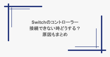 switchのコントローラーが接続できない時どうする？原因もまとめ
