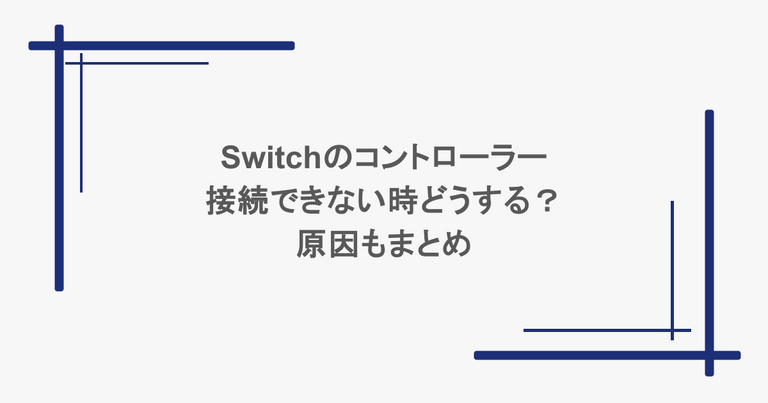 switchのコントローラーが接続できない時どうする？原因もまとめ