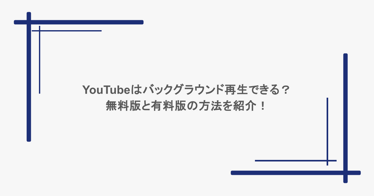 YouTubeはバックグラウンド再生できる？無料版と有料版の方法を紹介！