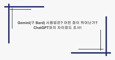 Gemini(구 Bard) 사용법은? 어떤 점이 뛰어난가? ChatGPT와의 차이점도 조사!