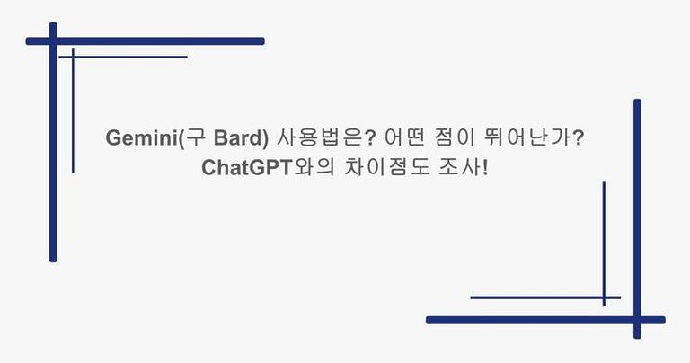 Gemini(구 Bard) 사용법은? 어떤 점이 뛰어난가? ChatGPT와의 차이점도 조사!