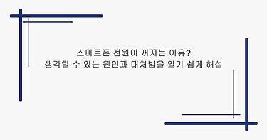 스마트폰 전원이 꺼지는 이유? 생각할 수 있는 원인과 대처법을 알기 쉽게 해설