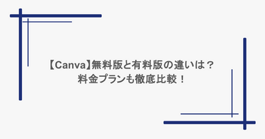 【Canva】無料版と有料版の違いは？料金プランも徹底比較！