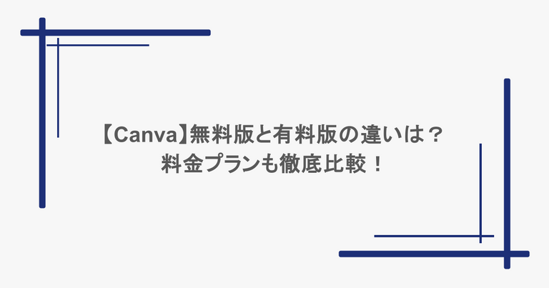 【Canva】無料版と有料版の違いは？料金プランも徹底比較！