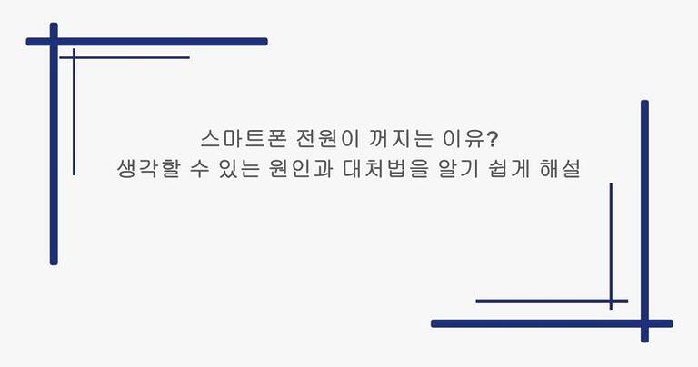 스마트폰 전원이 꺼지는 이유? 생각할 수 있는 원인과 대처법을 알기 쉽게 해설