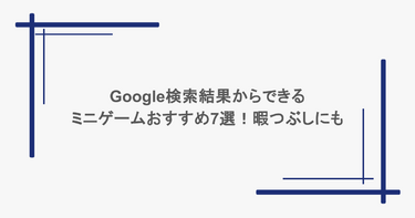 Google検索結果からできるミニゲームおすすめ7選！暇つぶしにも