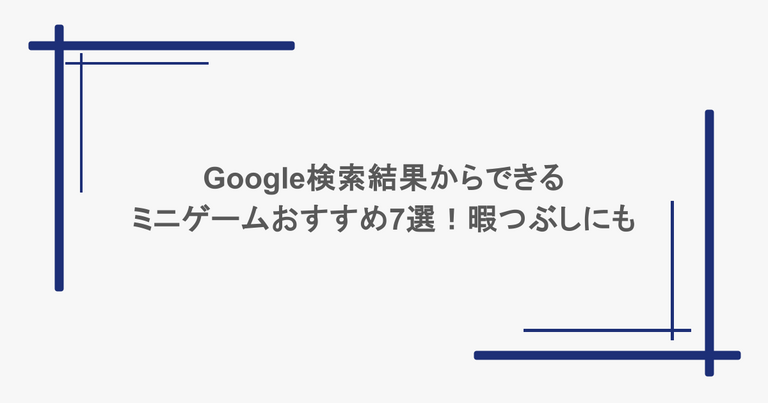 Google検索結果からできるミニゲームおすすめ7選！暇つぶしにも