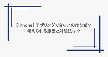 【iPhone】 テザリングできないのはなぜ？考えられる原因と対処法は？