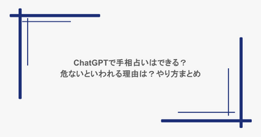 ChatGPTで手相占いはできる？危ないといわれる理由は？やり方まとめ