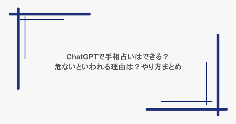 ChatGPTで手相占いはできる？危ないといわれる理由は？やり方まとめ