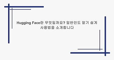 Hugging Face란 무엇일까요? 일반인도 알기 쉽게 사용법을 소개합니다
