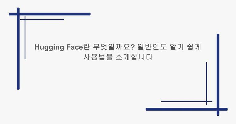 Hugging Face란 무엇일까요? 일반인도 알기 쉽게 사용법을 소개합니다
