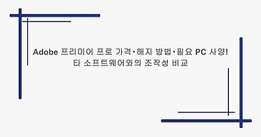 Adobe 프리미어 프로 가격・해지 방법・필요 PC 사양! 타 소프트웨어와의 조작성 비교