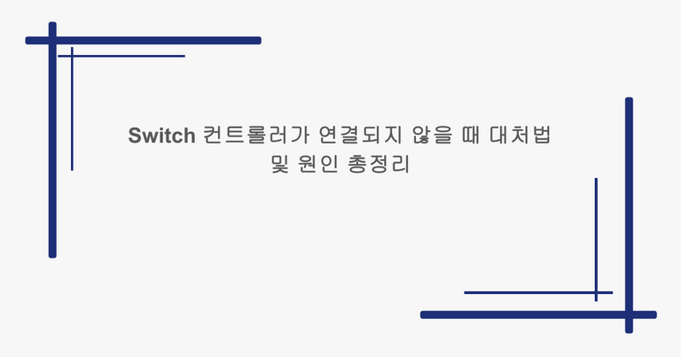 Switch 컨트롤러가 연결되지 않을 때 대처법 및 원인 총정리