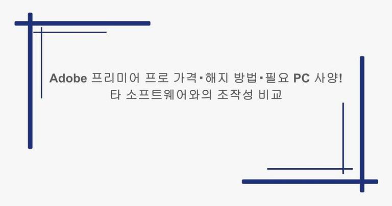 Adobe 프리미어 프로 가격・해지 방법・필요 PC 사양! 타 소프트웨어와의 조작성 비교