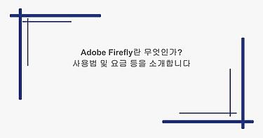Adobe Firefly란 무엇인가? 사용법 및 요금 등을 소개합니다.
