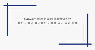 Canva는 영상 편집에 적합할까요? 가능한 기능과 불가능한 기능을 알기 쉽게 해설