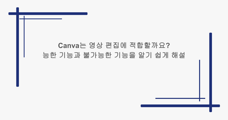 Canva는 영상 편집에 적합할까요? 가능한 기능과 불가능한 기능을 알기 쉽게 해설