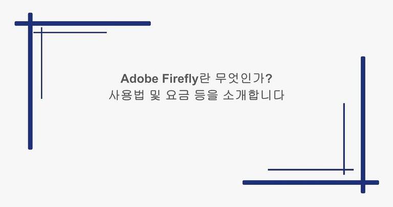 Adobe Firefly란 무엇인가? 사용법 및 요금 등을 소개합니다.