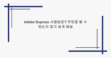 Adobe Express 사용법은? 무엇을 할 수 있는지 알기 쉽게 해설