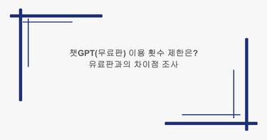 챗GPT(무료판) 이용 횟수 제한은? 유료판과의 차이점 조사!
