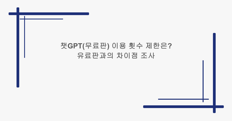 챗GPT(무료판) 이용 횟수 제한은? 유료판과의 차이점 조사!