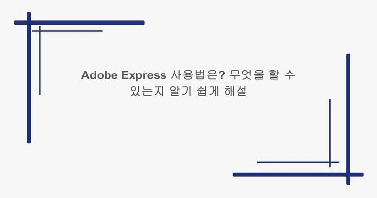 Adobe Express 사용법은? 무엇을 할 수 있는지 알기 쉽게 해설