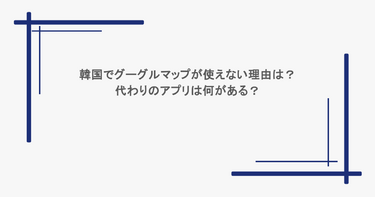 韓国でグーグルマップが使えない理由は？代わりのアプリは何がある？