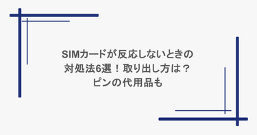 SIMカードが反応しないときの対処法6選！取り出し方は？ピンの代用品も