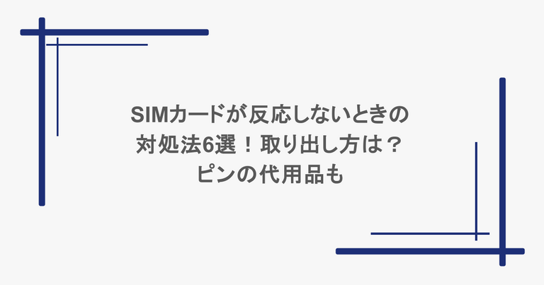 SIMカードが反応しないときの対処法6選！取り出し方は？ピンの代用品も