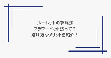 ルーレットの攻略法｜フラワーベット法って？賭け方やメリットを紹介！