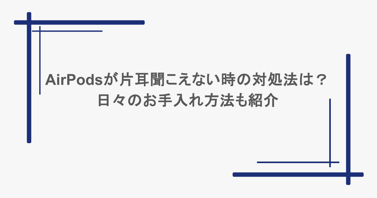 AirPodsが片耳聞こえない時の対処法は？日々のお手入れ方法も紹介