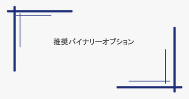 推奨バイナリーオプション