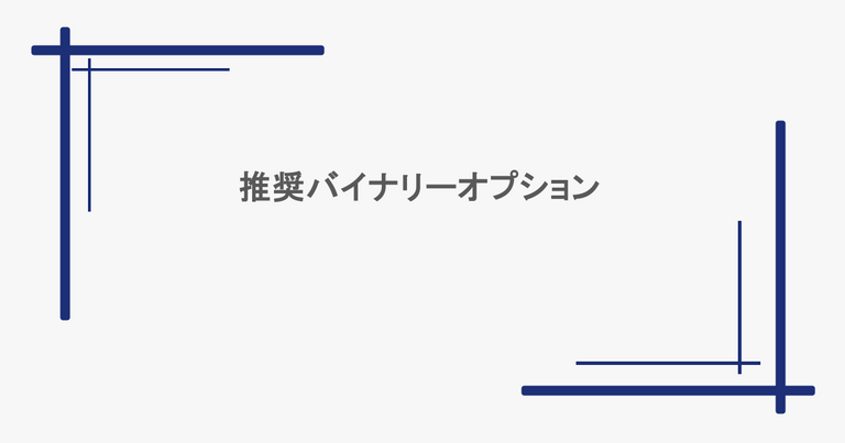 推奨バイナリーオプション