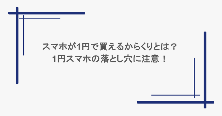 スマホが1円で買えるからくりとは？1円スマホの落とし穴に注意！