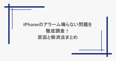 iPhoneのアラーム鳴らない問題を徹底調査！原因と解消法まとめ
