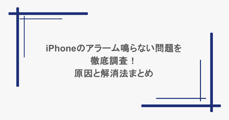 iPhoneのアラーム鳴らない問題を徹底調査！原因と解消法まとめ