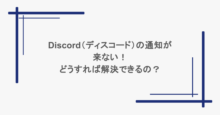 Discord（ディスコード）の通知が来ない！どうすれば解決できるの？
