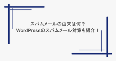 スパムメールの由来は何？WordPressのスパムメール対策も紹介！