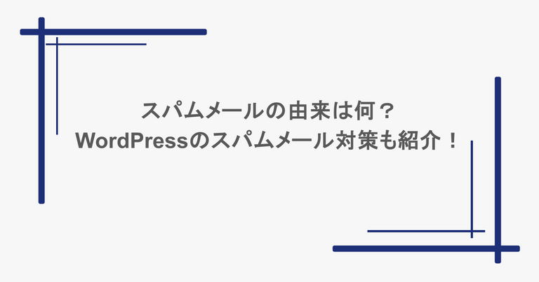 スパムメールの由来は何？WordPressのスパムメール対策も紹介！